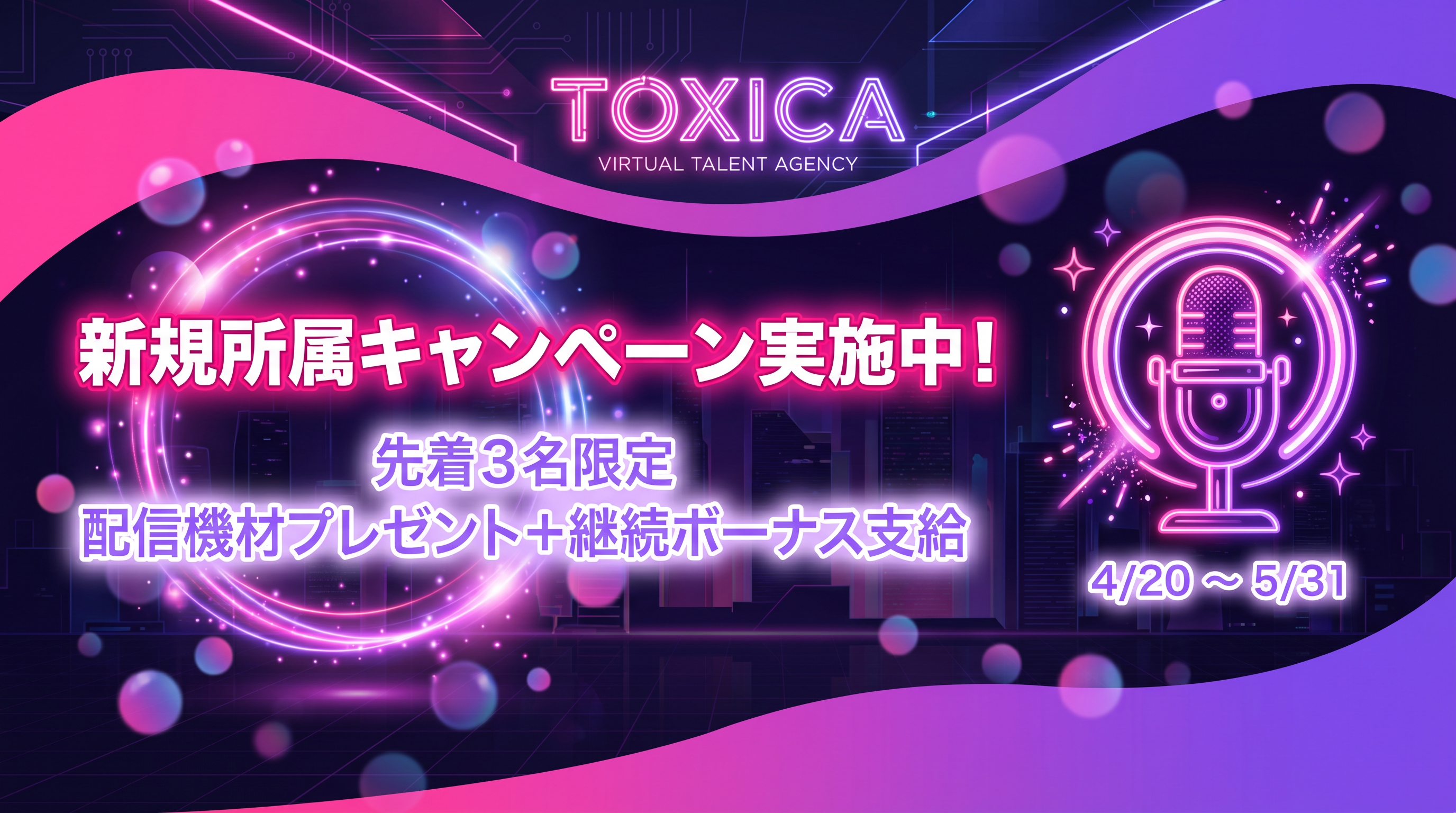 新規所属キャンペーン実施中！ 4/20〜5/31 先着3名限定