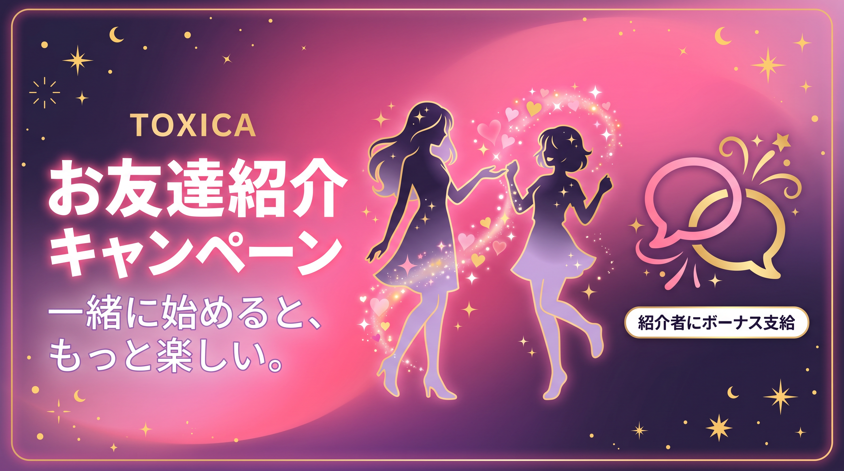 お友達紹介キャンペーン 一緒に始めると、もっと楽しい。
